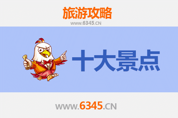 六安金安旅游必去十大景点