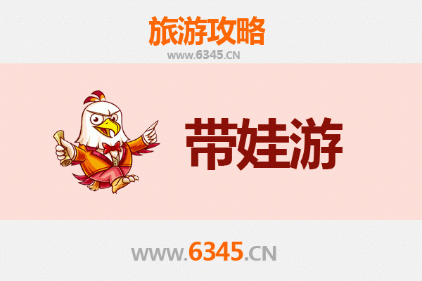 六安金安亲子游全攻略：带娃出行注意事项与贴心指南