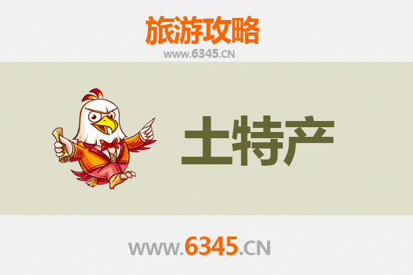 六安金安旅游必带土特产全攻略
