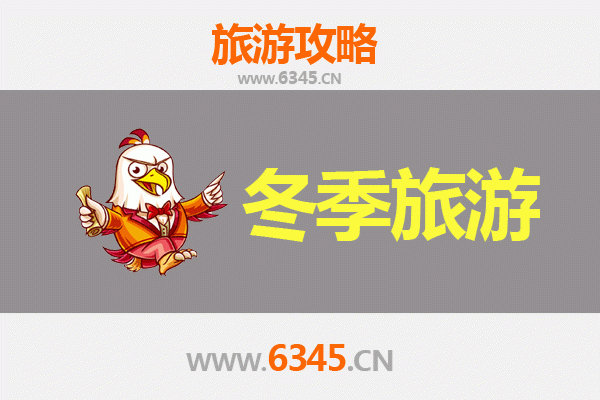 六安金安冬季旅游全攻略：寻暖冬秘境，品山水人文